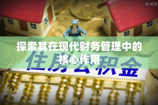 巴东探索其在现代财务管理中的核心作用