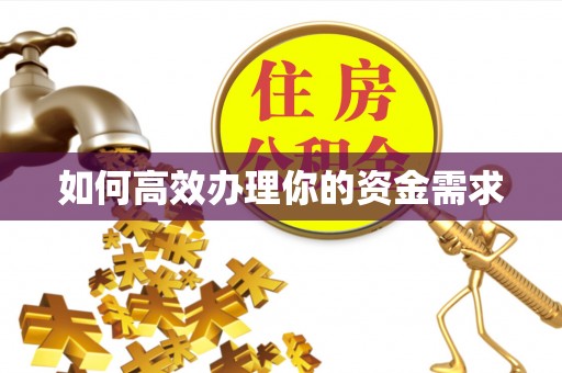巴东如何高效办理你的资金需求