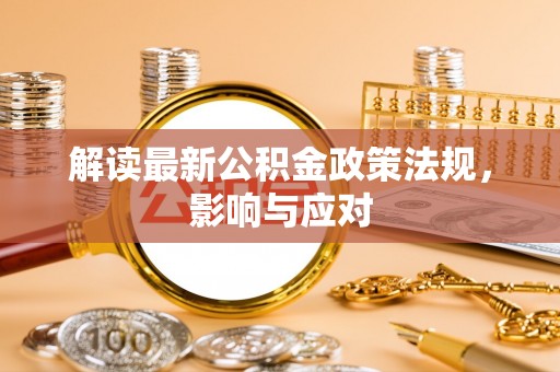 巴东解读最新公积金政策法规，影响与应对