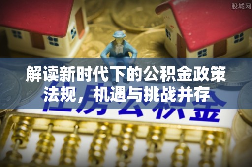 巴东解读新时代下的公积金政策法规，机遇与挑战并存