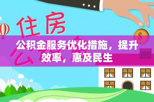 巴东公积金服务优化措施，提升效率，惠及民生