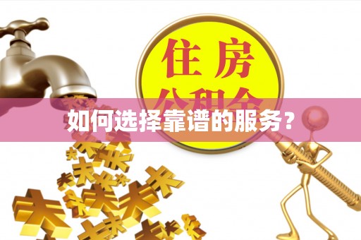 巴东如何选择靠谱的服务？