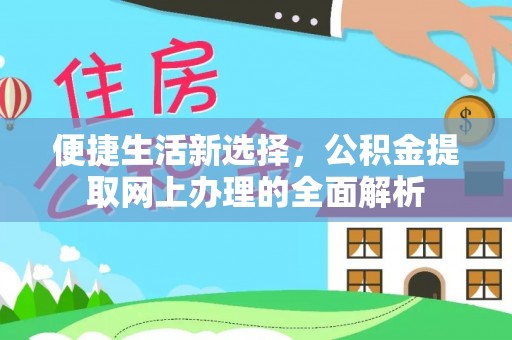 巴东便捷生活新选择，公积金提取网上办理的全面解析