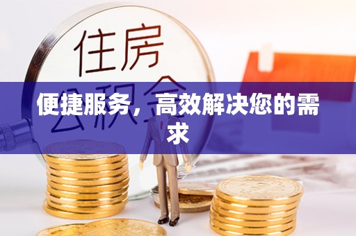 巴东便捷服务，高效解决您的需求
