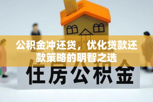 巴东公积金冲还贷，优化贷款还款策略的明智之选