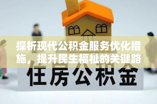 巴东探析现代公积金服务优化措施，提升民生福祉的关键路径