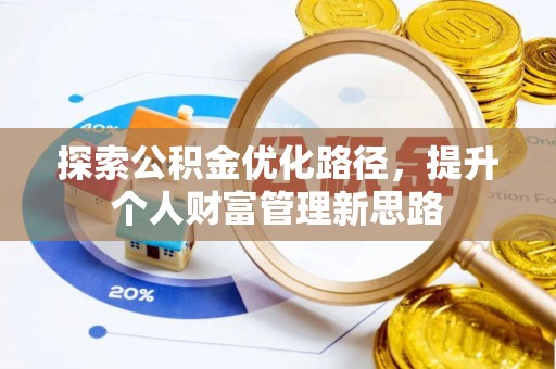 巴东探索公积金优化路径，提升个人财富管理新思路