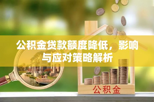 巴东公积金贷款额度降低，影响与应对策略解析