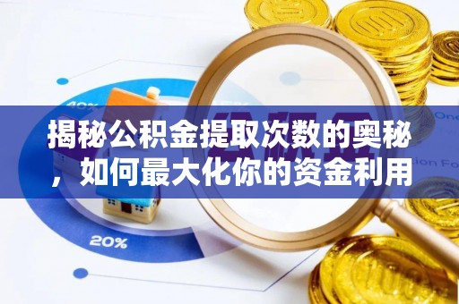 巴东揭秘公积金提取次数的奥秘，如何最大化你的资金利用？
