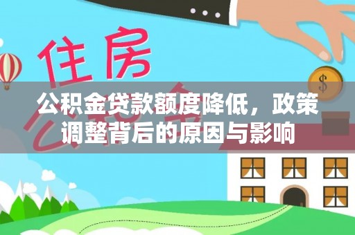 巴东公积金贷款额度降低，政策调整背后的原因与影响