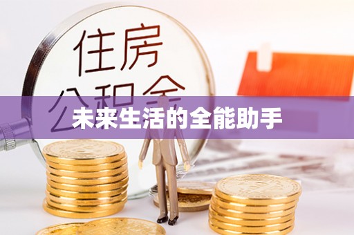 巴东未来生活的全能助手