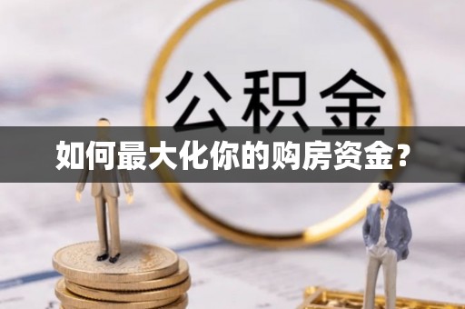 巴东如何最大化你的购房资金？