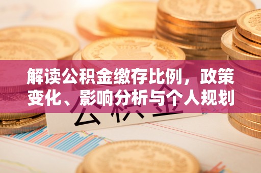 巴东解读公积金缴存比例，政策变化、影响分析与个人规划
