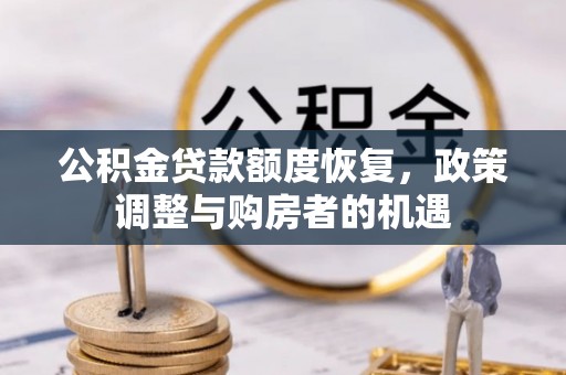 巴东公积金贷款额度恢复，政策调整与购房者的机遇