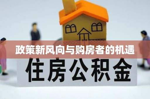 巴东政策新风向与购房者的机遇