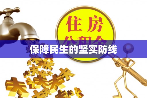巴东保障民生的坚实防线