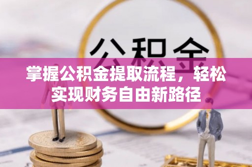 巴东掌握公积金提取流程，轻松实现财务自由新路径