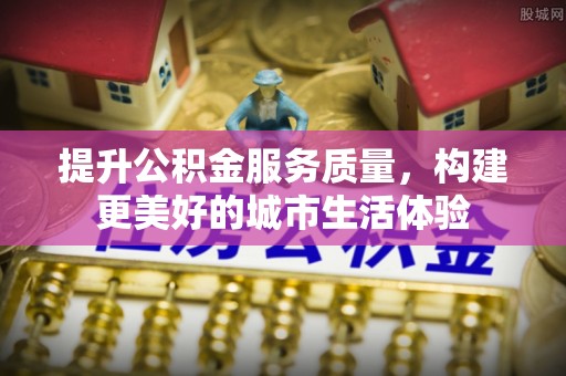 巴东提升公积金服务质量，构建更美好的城市生活体验