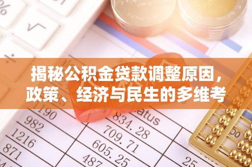 巴东揭秘公积金贷款调整原因，政策、经济与民生的多维考量