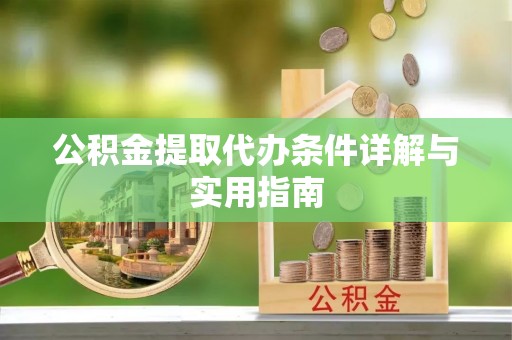 巴东公积金提取代办条件详解与实用指南