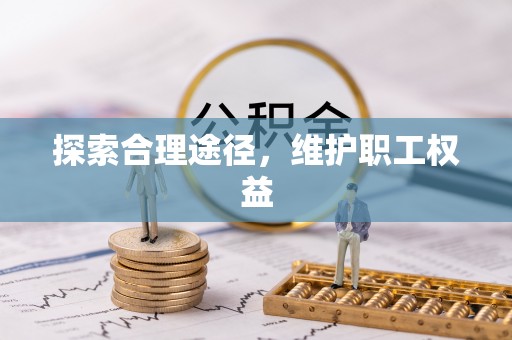 巴东探索合理途径，维护职工权益
