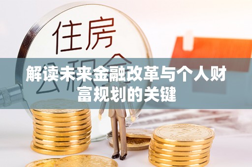巴东解读未来金融改革与个人财富规划的关键
