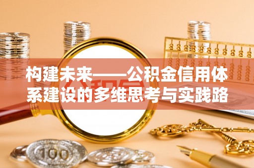 巴东构建未来——公积金信用体系建设的多维思考与实践路径
