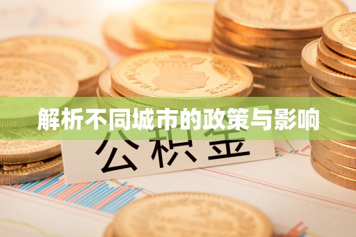 巴东解析不同城市的政策与影响