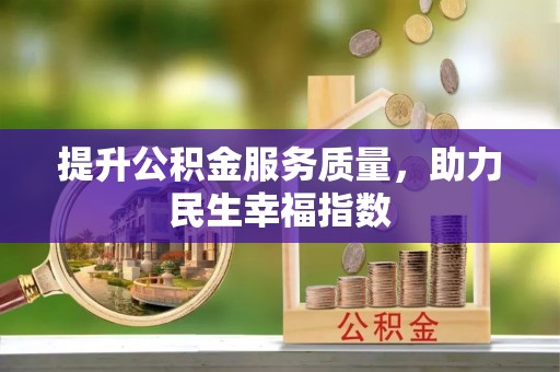 巴东提升公积金服务质量，助力民生幸福指数