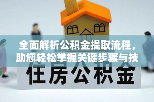 巴东全面解析公积金提取流程，助您轻松掌握关键步骤与技巧