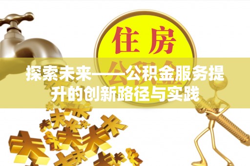 巴东探索未来——公积金服务提升的创新路径与实践