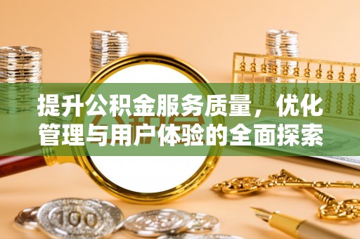 巴东提升公积金服务质量，优化管理与用户体验的全面探索