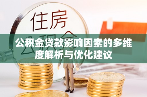 巴东公积金贷款影响因素的多维度解析与优化建议