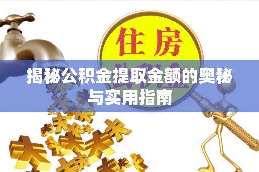巴东揭秘公积金提取金额的奥秘与实用指南