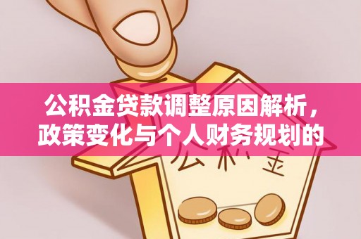 巴东公积金贷款调整原因解析，政策变化与个人财务规划的影响