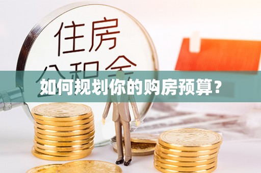 巴东如何规划你的购房预算？