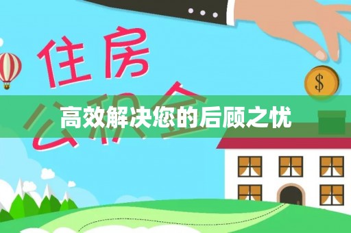 巴东高效解决您的后顾之忧