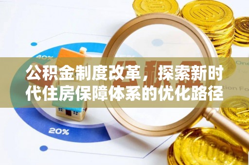 巴东公积金制度改革，探索新时代住房保障体系的优化路径