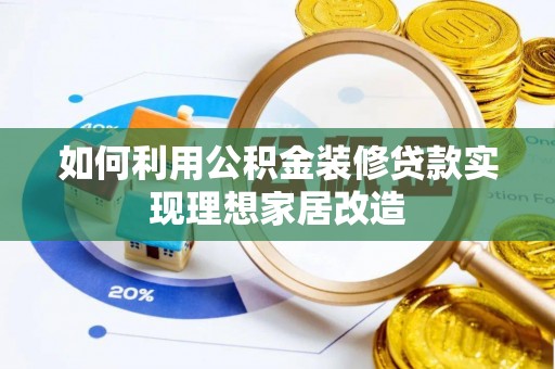 巴东如何利用公积金装修贷款实现理想家居改造