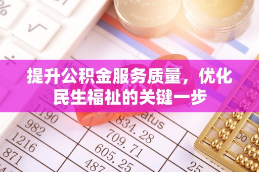 巴东提升公积金服务质量，优化民生福祉的关键一步
