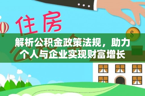 巴东解析公积金政策法规，助力个人与企业实现财富增长