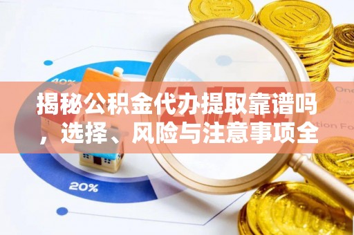 巴东揭秘公积金代办提取靠谱吗，选择、风险与注意事项全解析