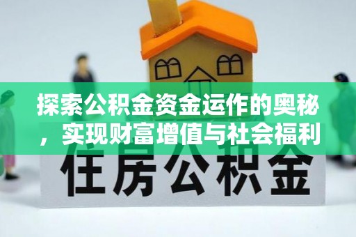 巴东探索公积金资金运作的奥秘，实现财富增值与社会福利双赢