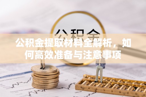 巴东公积金提取材料全解析，如何高效准备与注意事项