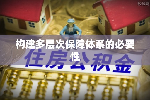巴东构建多层次保障体系的必要性