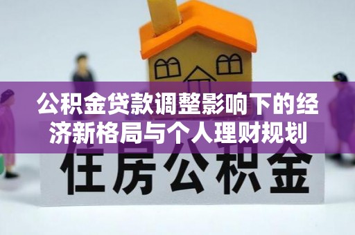 巴东公积金贷款调整影响下的经济新格局与个人理财规划
