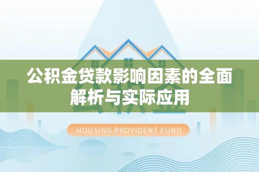 巴东公积金贷款影响因素的全面解析与实际应用