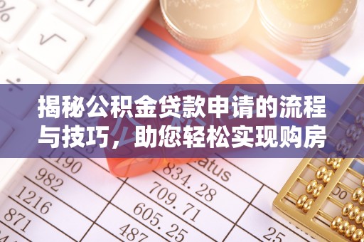 巴东揭秘公积金贷款申请的流程与技巧，助您轻松实现购房梦