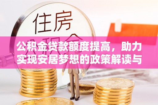 巴东公积金贷款额度提高，助力实现安居梦想的政策解读与未来展望