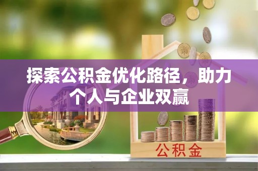 巴东探索公积金优化路径，助力个人与企业双赢
